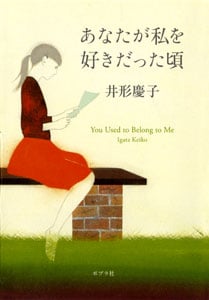 あなたが私を好きだった頃 (ポプラ文庫 日本文学 44)
