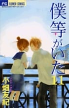 僕等がいた (11) (フラワーコミックス)