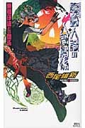 零崎人識の人間関係 無桐伊織との関係 (講談社ノベルス)