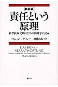 責任という原理 科学技術文明のための倫理学の試み