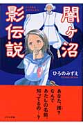 闇ケ沼 影伝説