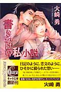 書きかけの私小説 (キャラ文庫)