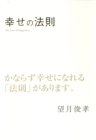 幸せの法則 かならず幸せになれる「法則」があります。