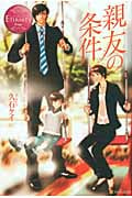 親友の条件の詳細を見る