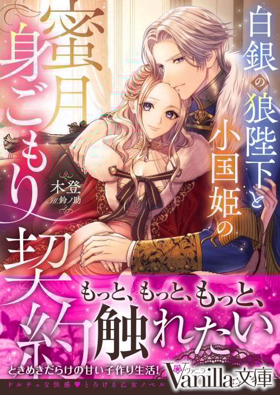 白銀の狼陛下と小国姫の蜜月身ごもり契約 (ヴァニラ文庫)
