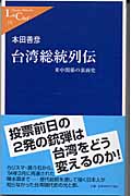 台湾総統列伝 (中公新書ラクレ 132)
