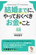 結婚までに、やっておくべきお金のこと (サンマーク文庫)