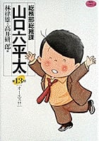 総務部総務課 山口六平太 (13) (ビッグC)