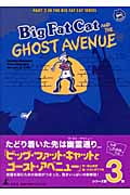 ビッグ・ファット・キャットとゴースト・アベニュー (BFC BOOKS)