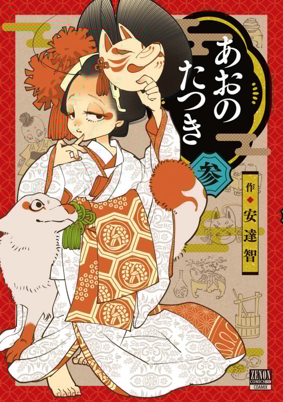 あおのたつき (3) (ゼノンコミックス BD)