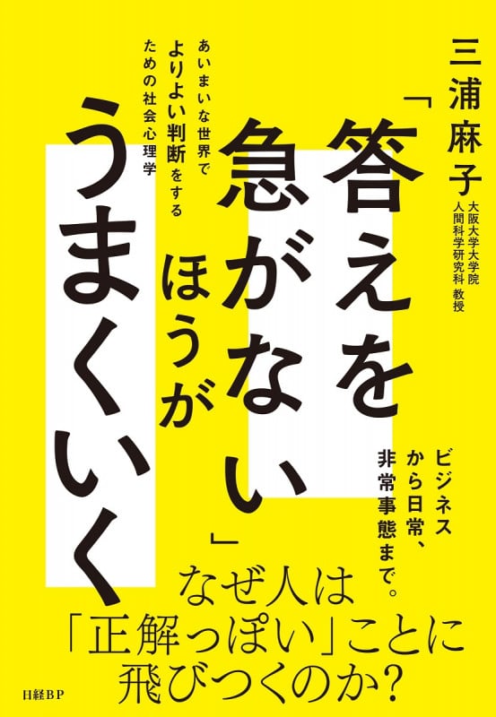 「答えを急がない」ほうがうまくいく あいまいな世界でよりよい判断をするための社会心理学