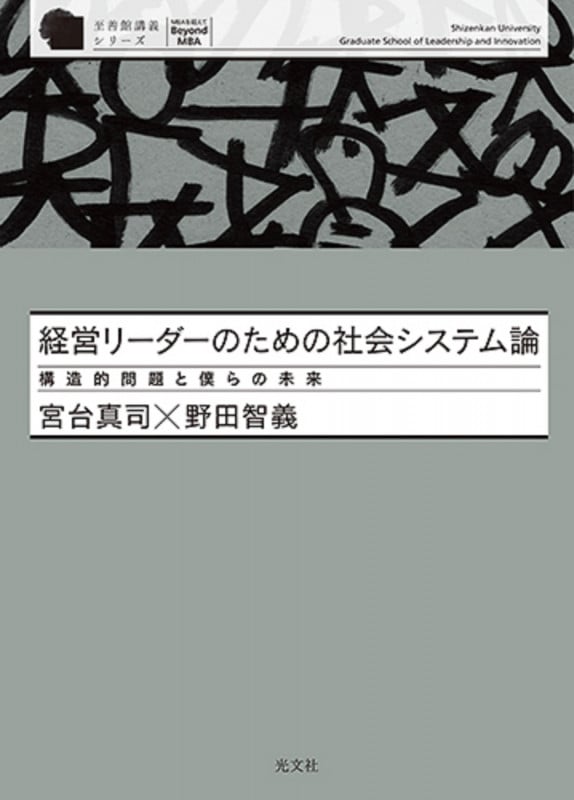 経営リーダーのための社会システム論 構造的問題と僕らの未来