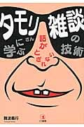 タモリさんに学ぶ 話がとぎれない 雑談の技術
