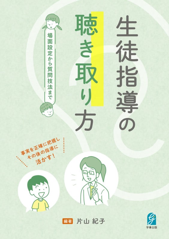 生徒指導の聴き取り方 場面設定から質問技法まで