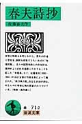 春夫詩抄 (岩波文庫)
