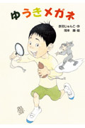 ゆうきメガネ (わくわく幼年どうわ)