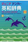 ジュニア・アンカー英和辞典 第5版 CDつき