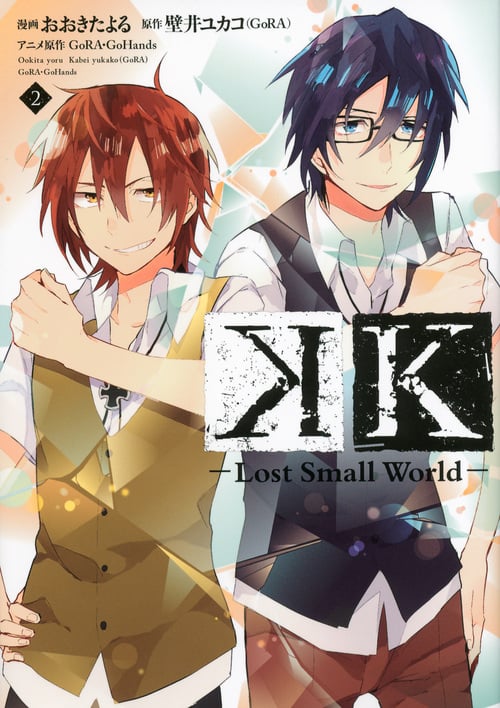 K -Lost Small World- (2) (KCxハツキス)