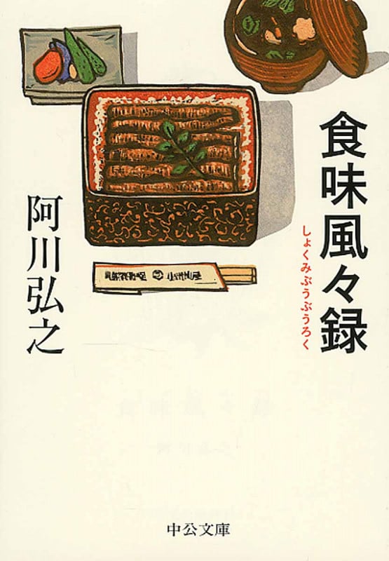 食味風々録 (中公文庫)