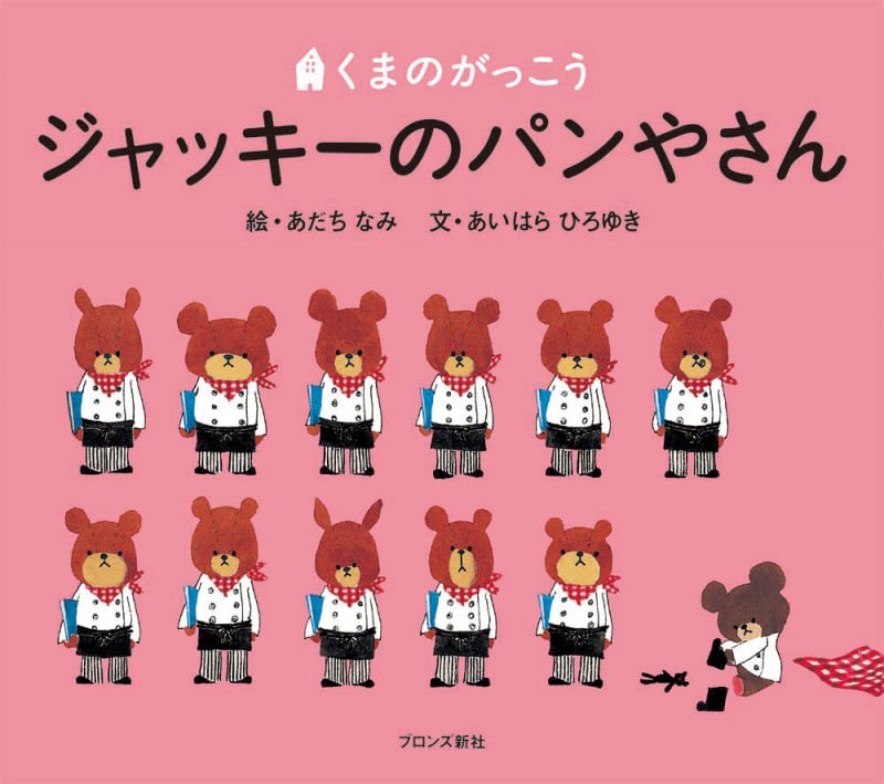 ジャッキーのパンやさん (くまのがっこう)