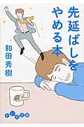 先延ばしをやめる本 (だいわ文庫)の詳細を見る