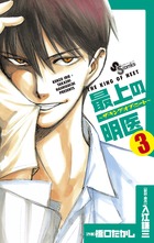 最上の明医~ザ・キング・オブ・ニート~ 3 (少年サンデーコミックス)