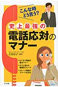 史上最強の電話応対のマナー