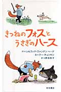 きつねのフォスとうさぎのハースの詳細を見る