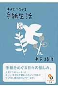 ゆっくり、つながる手紙生活 (サンマーク文庫)