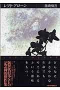 レフト・アローン (ハヤカワ文庫JA)