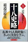 十八史略 覇道の原点 (1) (徳間文庫)