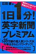 1日1分!英字新聞プレミアム 音声ダウンロードで英語力アップ (祥伝社黄金文庫)