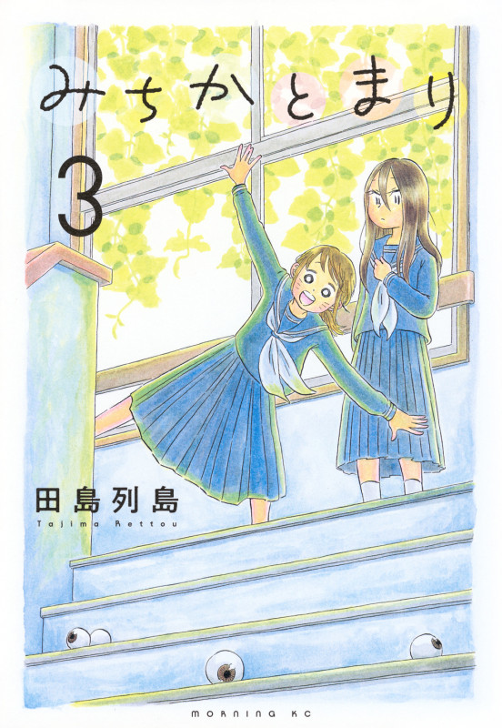 みちかとまり(3) (モーニング KC)