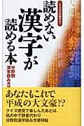 読めない漢字が読める本 分野別漢字読み方便利帖