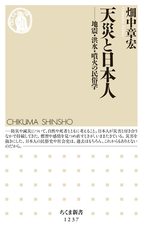 天災と日本人 地震・洪水・噴火の民俗学 (ちくま新書)