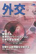 外交 特集 変動するパワーバランスと日本の安全保障 (Vol.06)