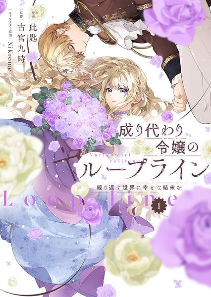 成り代わり令嬢のループライン1 繰り返す世界に幸せな結末を (1) (フロース コミック)