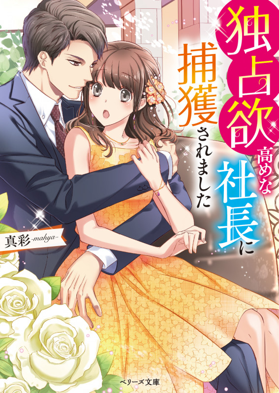 独占欲高めな社長に捕獲されました (ベリーズ文庫)