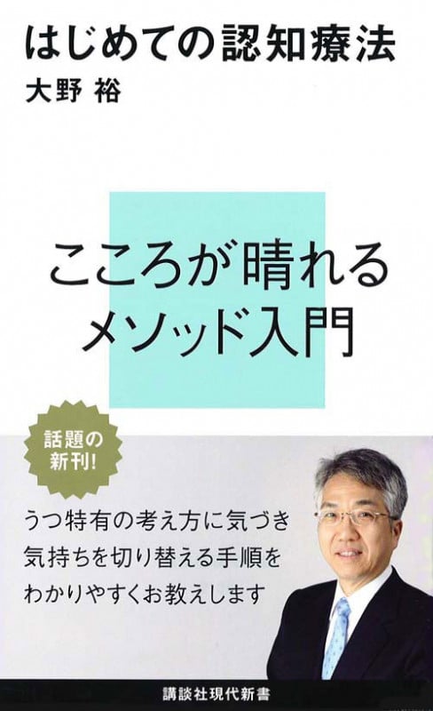 はじめての認知療法 (講談社現代新書)