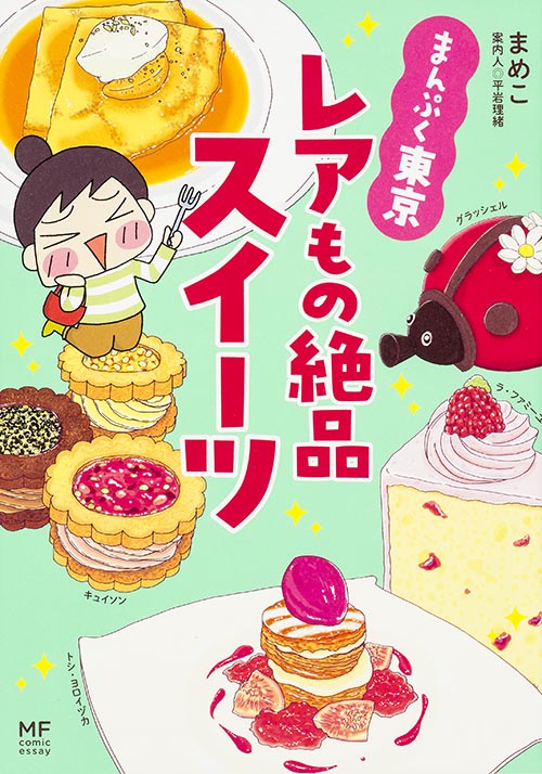 まんぷく東京レアもの絶品スイーツ コミックエッセイ