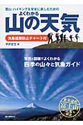 登山・ハイキングを安全に楽しむための よくわかる山の天気 気象遭難防止チャート付の詳細を見る