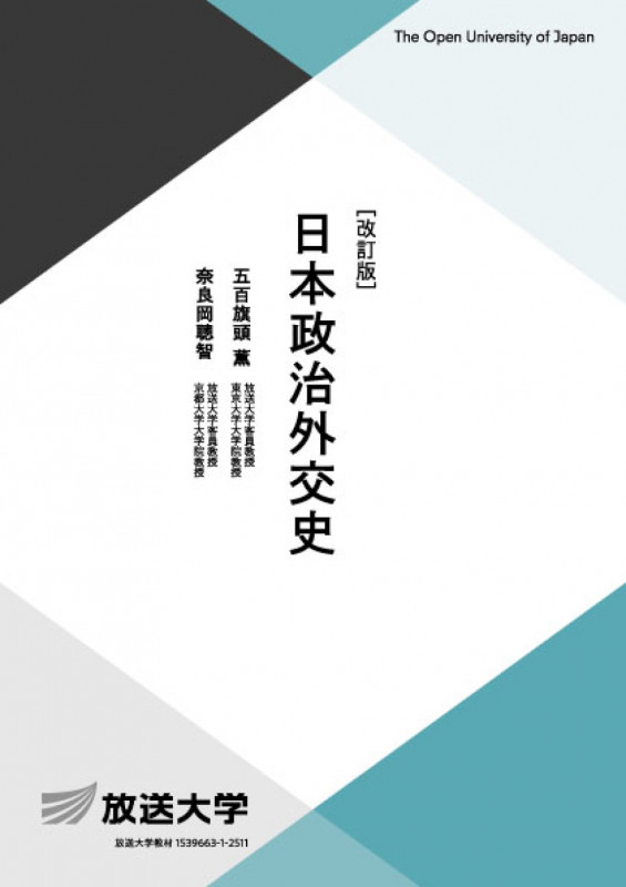 日本政治外交史〔改訂版〕 (放送大学教材)