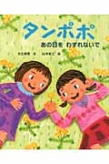 タンポポ あの日をわすれないで (えほんのもり)