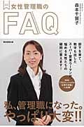 メンターBooks 女性管理職のFAQ