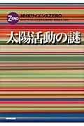 太陽活動の謎 (NHKサイエンスZERO)