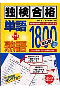 独検合格 単語+熟語1800