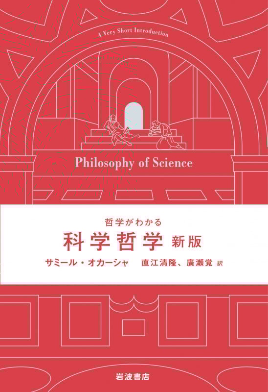 哲学がわかる科学哲学 新版