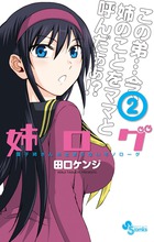 姉ログ (2) (サンデーC)