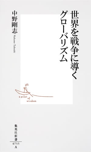 世界を戦争に導くグローバリズム (集英社新書)