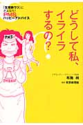 どうして私、イライラするの? 「生理前ウツ」にさよなら!PMSハッピーアドバイス